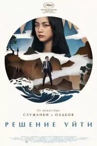   Решение уйти (2022)