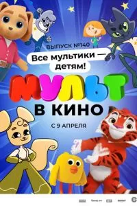 МУЛЬТ в кино №140. Все мультики - детям! (2022)