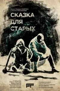   Сказка для старых (2021)