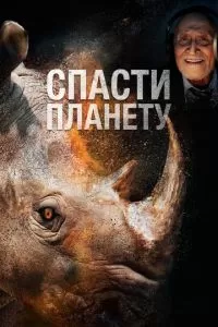   Спасти планету (2020)