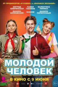   Молодой человек (2022)