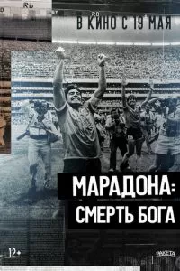 Марадона. Смерть бога (2021)