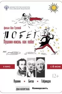 Пушкин. Битов. Габриадзе. ПОБЕГ (2021)