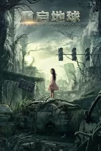   Земля. Перезагрузка (2021)