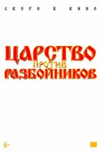 Царство против разбойников (2022)