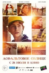  Асфальтовое солнце (2021)