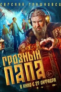 Грозный папа (2021)