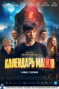   Календарь ма(й)я (2022)