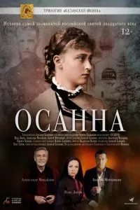 Осанна (2018)