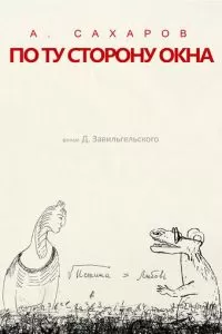 Андрей Сахаров. По ту сторону окна… (2022)