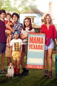   Мама уехала (2017)