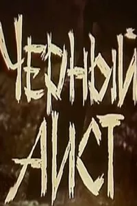 Черный аист (1993)