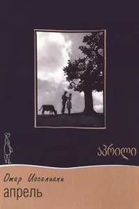 Апрель (1961)