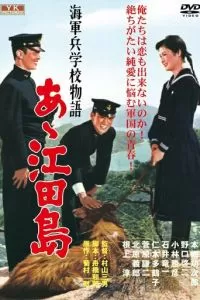 Однажды в Военно-морской академии: Ах, Этадзима! (1959)