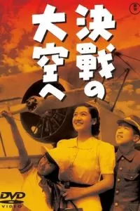 В небо на решающий бой (1943)