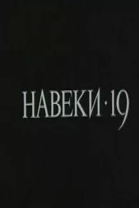 Навеки - 19 (1989)