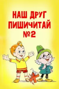 Наш друг Пишичитай. Выпуск 2 (1979)
