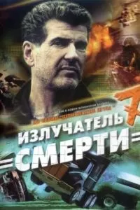 Шпионские игры: Излучатель смерти (2007)
