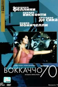 Боккаччо 70 (1962)