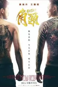 Гатао (2015)