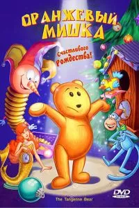 Оранжевый мишка (2000)