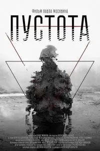 Пустота (2018)
