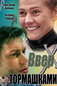 Вверх тормашками (2013)
