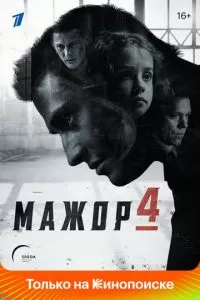 Мажор 1-4 сезон 