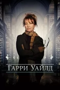 Харри Уайлд 1-4 сезон 