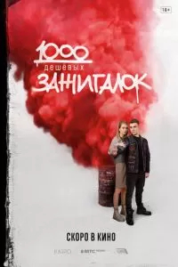   1000 дешевых зажигалок (2022)