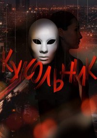 Кукольник 1 сезон 