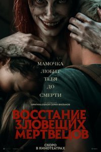   Восстание зловещих мертвецов (2023)