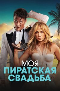   Моя пиратская свадьба (2022)