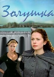  Золушка (2000) 