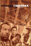  Правда о щелпах (2004) 