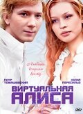  Виртуальная Алиса (2008) 