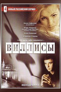  Виллисы (2002) 