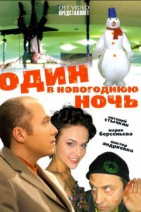  Один в новогоднюю ночь (2006) 