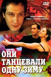  Они танцевали одну зиму (2004) 