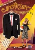  Смокинг по-рязански (2007) 