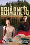  Ненависть (2008) 