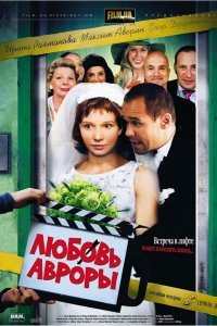  Любовь Авроры (2007) 