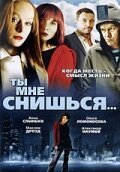  Ты мне снишься... (2007) 