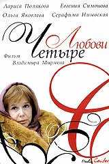 Четыре любови (2004) 