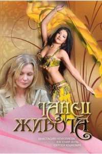  Танец живота (2007) 