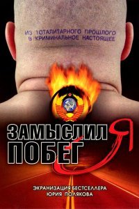  Замыслил я побег... (2004) 