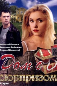  Дом с сюрпризом (2009) 