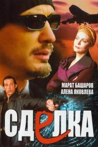  Сделка (2006) 