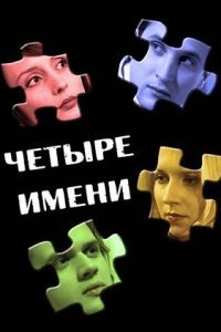  Четыре имени (2005) 