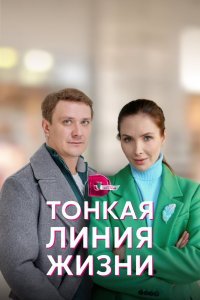  Тонкая линия жизни (2022) 